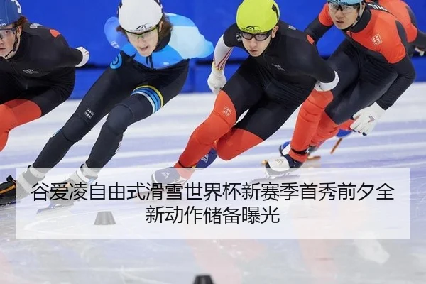 谷爱凌自由式滑雪世界杯新赛季首秀前夕全新动作储备曝光