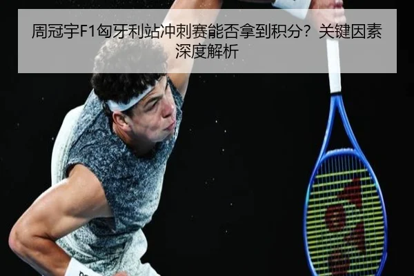 周冠宇F1匈牙利站冲刺赛能否拿到积分？关键因素深度解析