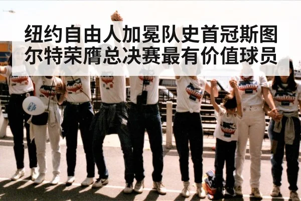 纽约自由人加冕队史首冠斯图尔特荣膺总决赛最有价值球员