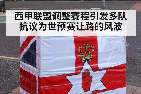 西甲联盟调整赛程引发多队抗议为世预赛让路的风波