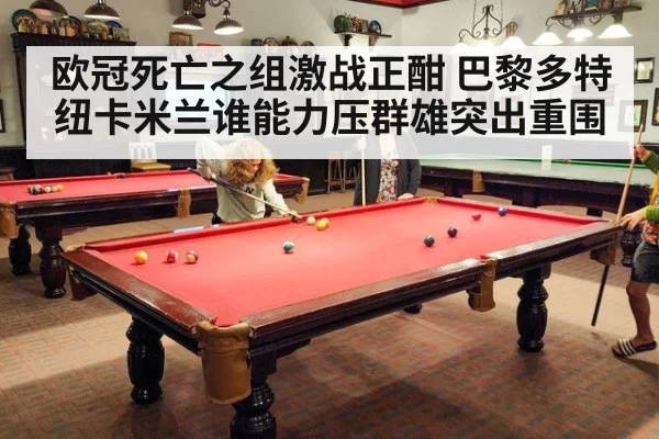 欧冠死亡之组激战正酣 巴黎多特纽卡米兰谁能力压群雄突出重围