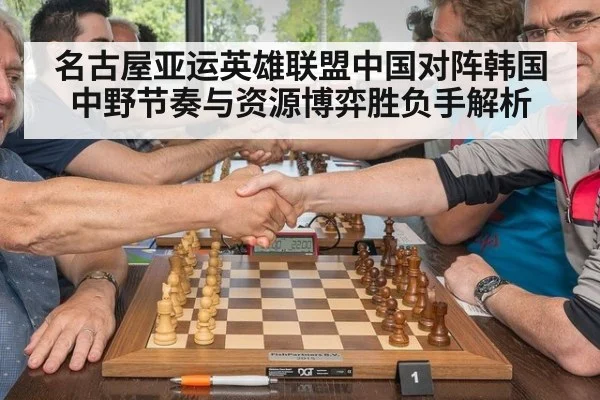 名古屋亚运英雄联盟中国对阵韩国中野节奏与资源博弈胜负手解析
